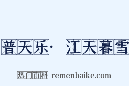 普天乐·江天暮雪是什么意思的图片